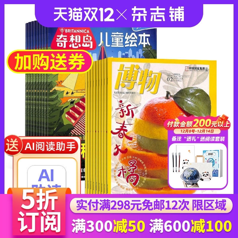 奇想岛+博物杂志组合订阅