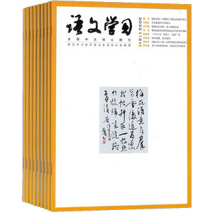 语文学习杂志 2026年1月起订 1年共13期 全年订阅 杂志铺 中学语文教师教学教研用刊 学习辅导期刊书籍杂志 全年订阅