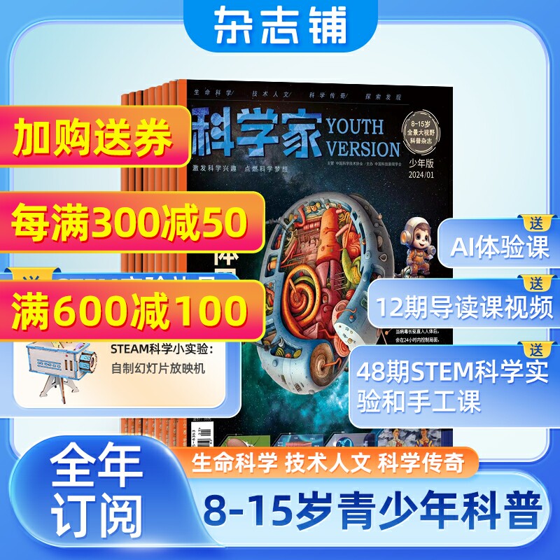 科学家少年版杂志 2024年1月起订 1年共12期 8-15岁青少年的大视野全景思维高端科普期刊杂志订阅 杂志铺高性价比高么？