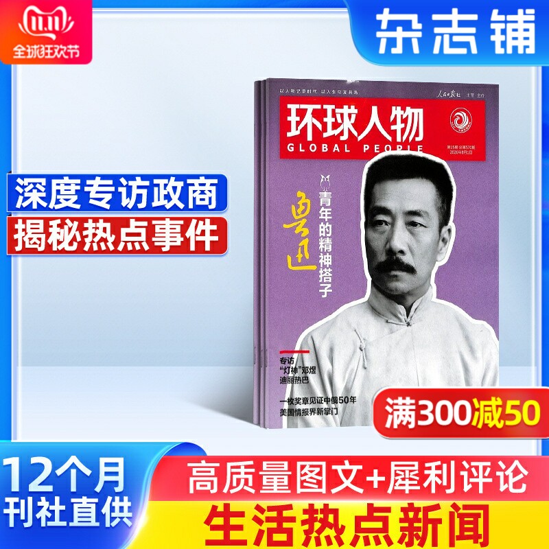 环球人物杂志 2027年1月起订 1年共24期  社会人物 政治经济文化人物传记成功秘诀书籍时政新闻时事评论期刊杂志 杂志铺 全年订阅