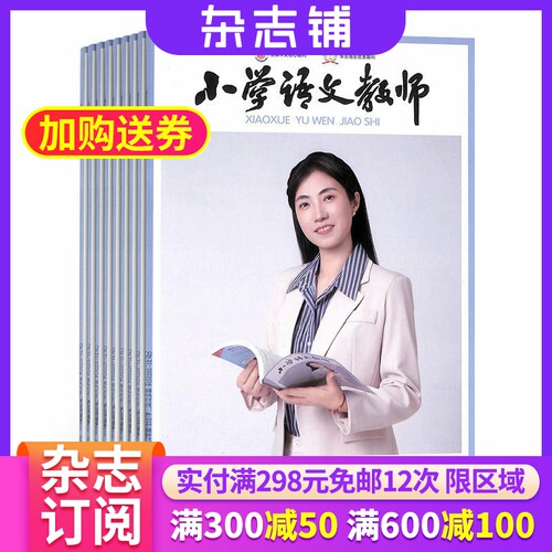 小学语文教师杂志全年订阅