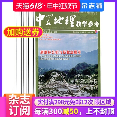 中学地理教学参考中旬刊杂志