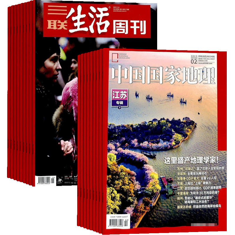 三联生活周刊中国地理杂志组合