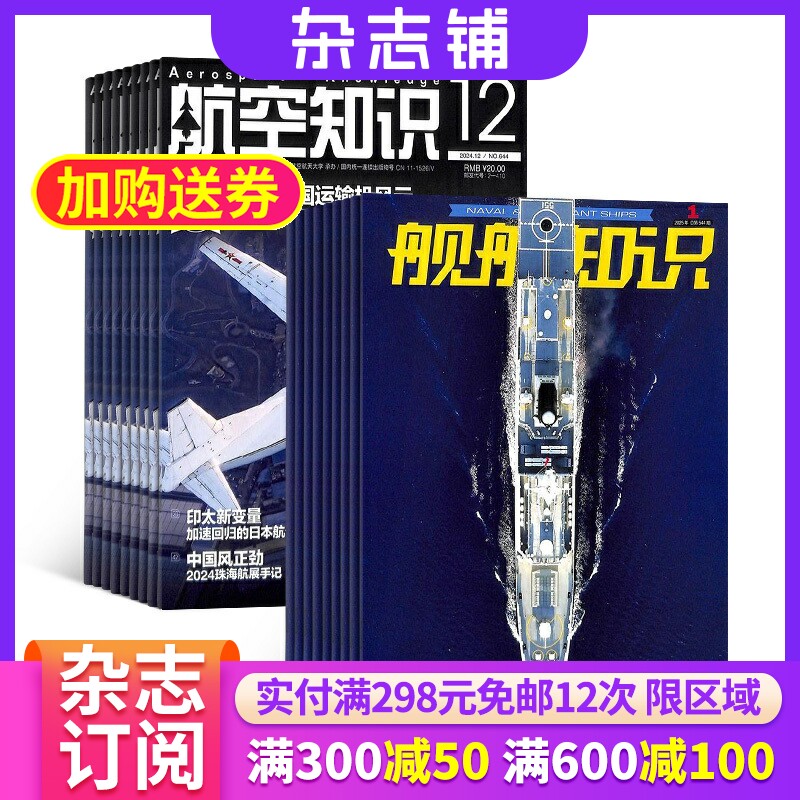 航空知识+舰船知识杂志订阅 2026年一月起订 杂志铺 军事武器 航空科技 航天资讯 航天科普 军事报道图书杂志期刊 全年订阅