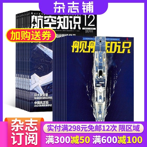 航空+舰船知识杂志订阅