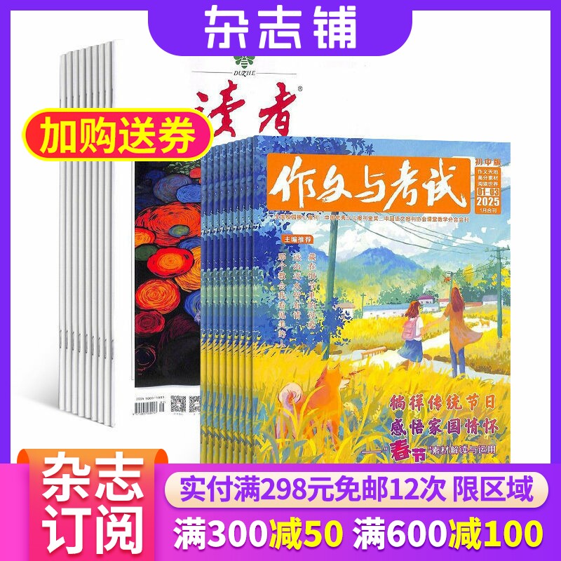 读者+作文与考试初中版杂志组合 2026年九月起订 组合共60期 青春励志心灵鸡汤青年文学文摘写作辅导素材 杂志铺