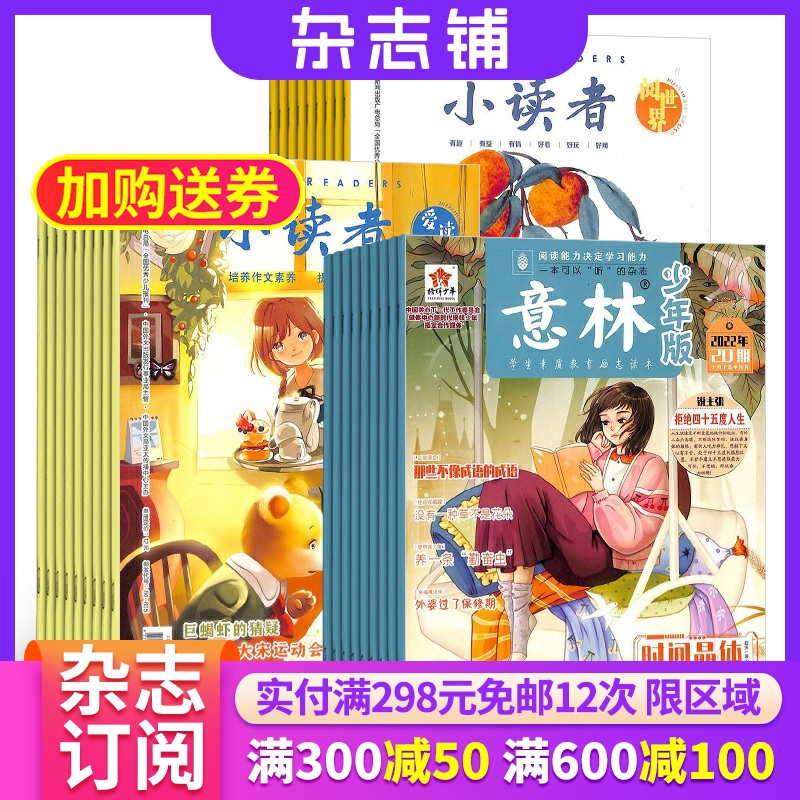 小读者爱读写+小读者阅世界+意林少年版杂志组合 2026年一月起订 1年共48期 中小学生励志校园青春文学课外读物文学文摘期刊杂志