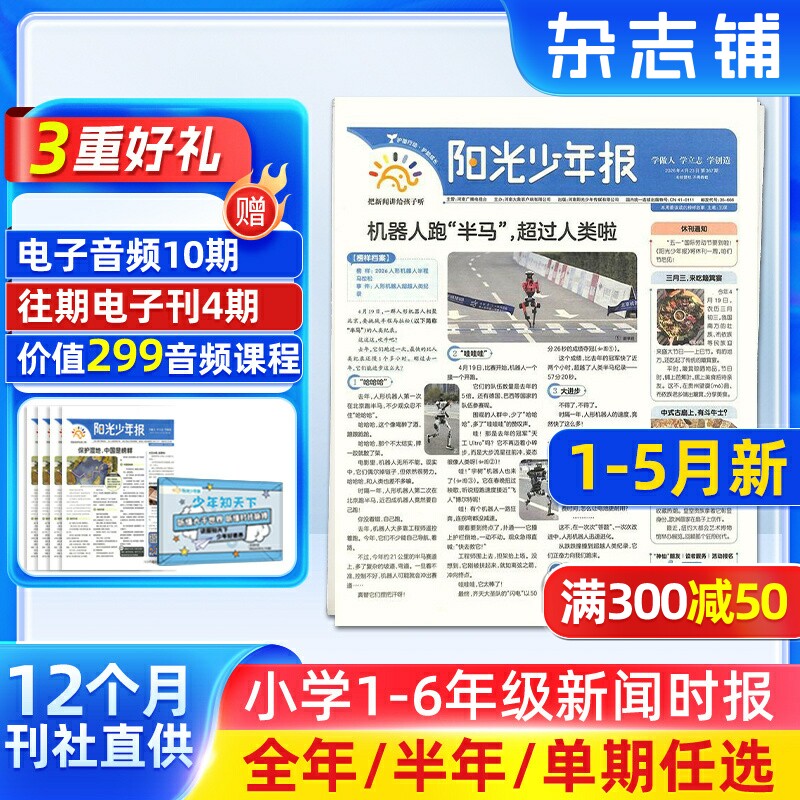新刊【1-5月新】阳光少年报小学版 2026/2025年订阅  1年约42期 小学生新闻时事热点资讯作文素材 万物博物好奇号商界少年大语文