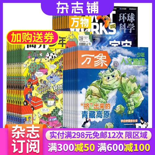 【限时促销】万物/商界少年/科学家/奇想岛  杂志组合订阅 2026年7月起订 杂志铺 少儿科普兴趣阅读书籍期刊杂志 少儿课外