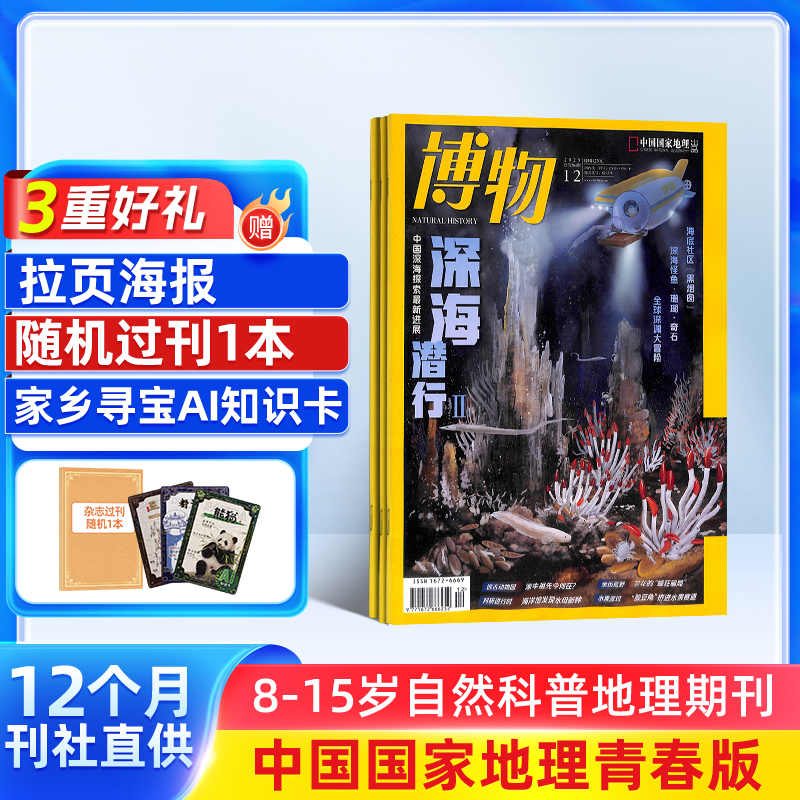 【送好礼】博物杂志 2026年1月起订 1年共12期 中国国家地理青春版认知启蒙8-14岁青少儿科普中小学生课外阅读期刊博物君自然科普