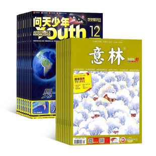 問天少年加意林雜志組合 雜志鋪全年訂閱 青少年航空航天軍事科學科普 文學文摘課外閱讀書籍期刊雜志 2026年一月起訂1年共36期