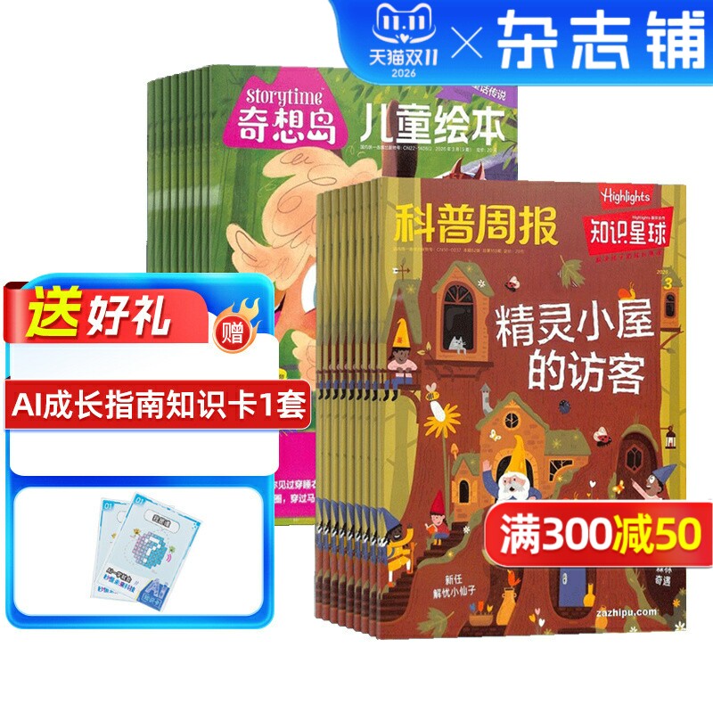 【送好礼】奇想岛+知识星球杂志 2027年1月起订 1年共24期 杂志铺旗舰店 4-10岁英国storytime 中文版儿童绘本少儿文学故事刊物