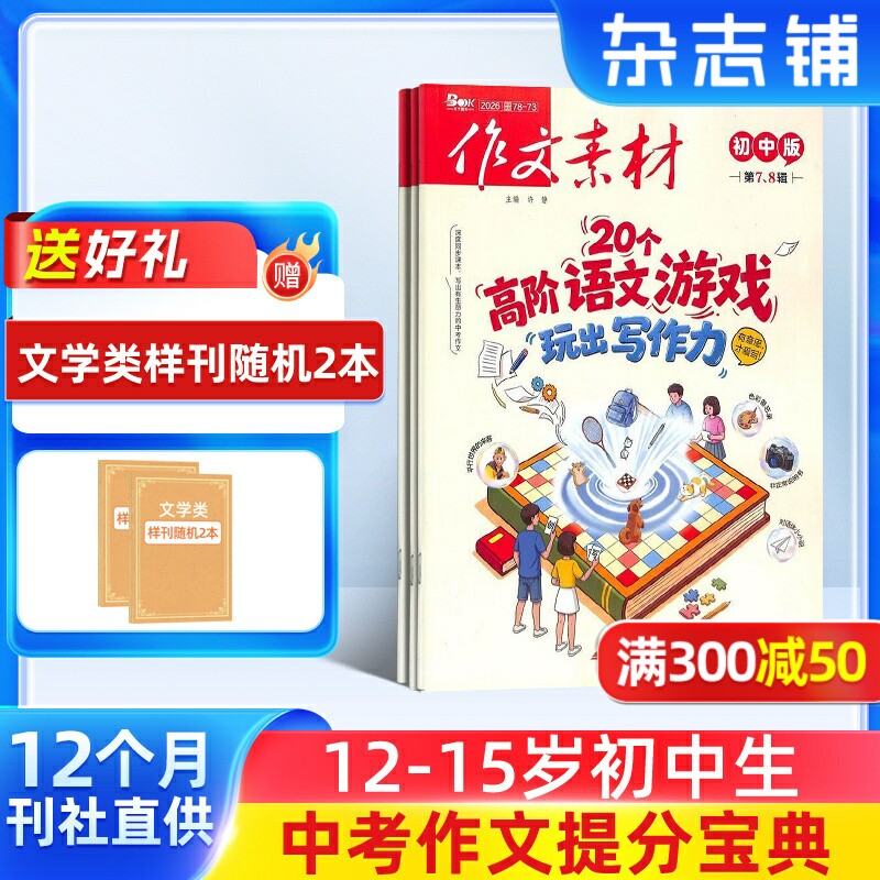 作文素材初中版杂志 2026年1月起订 1年共12期 杂志铺 初中生作文素材选集作文提升文章阅读中考满分作文写作辅导期刊