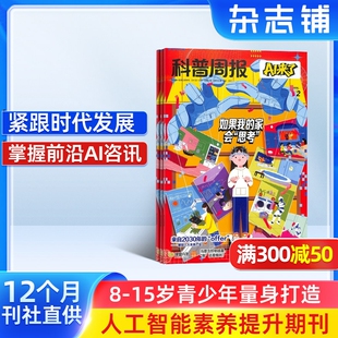 科普周报AI来了 2026年1月起订  全年/半年订阅 8-15岁青少年AI学习探索 科学创造多方能力培养人工智能思维课程热点新闻专业解读