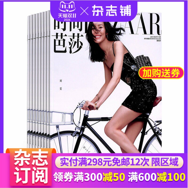 时尚芭莎BAZAAR杂志 2027年1月起订阅杂志铺 女士潮流服饰造型设计时尚达人美容护肤美体塑形服装搭配杂志书籍期刊订阅