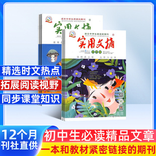 2026年1月起订 每月2本 1年共12期 杂志铺 期刊 实用文摘中学版 青少年中小学生阅读学习作文书籍期刊订阅适合中学生阅读 杂志