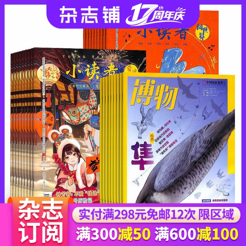 博物+小读者爱读写+小读者阅世界杂志组合 2026年1月起订 杂志铺全年订阅 科学历史少儿科普 少儿文学文摘小学生课外阅读期刊杂志