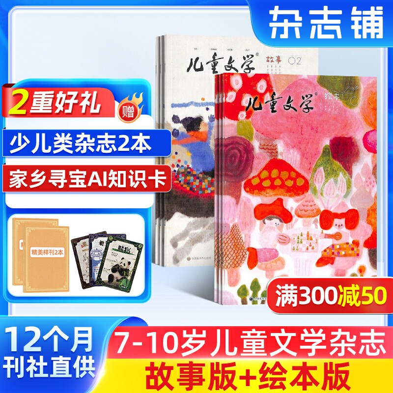 【送好礼】 儿童文学杂志儿童版杂志 2026年1月起订 1年12期 杂志铺全年订阅 儿童文学启蒙小学生级作文素材文摘 儿童绘本书籍