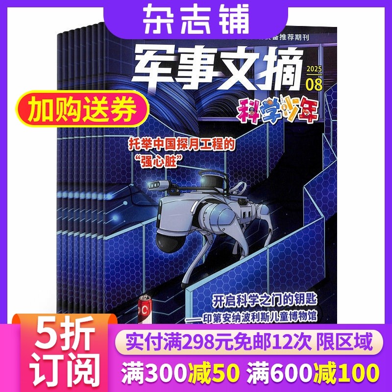 军事文摘科学少年杂志订阅 2026年1月起订杂志铺 1年共12期 9-14岁少儿兴趣阅读 儿童科普 人文科学 军事资讯图书杂志 全年订阅,书籍/杂志/报纸,期刊杂志,淘宝优惠券,粉丝福利购,淘宝优惠卷