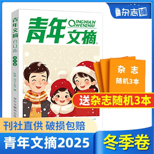 青年文摘25 中学生课外阅读中高考语文作文素材 现货 青年读者心灵鸡汤文学文摘期刊 杂志铺 包邮 卷合订本 23年春夏秋冬季