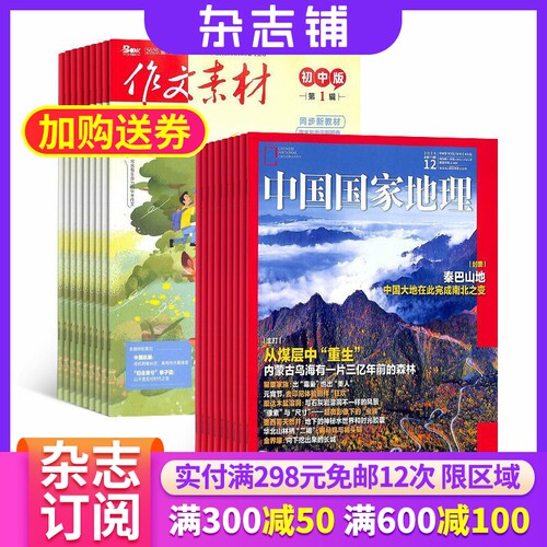 作文素材初中版+中国国家地理杂志 2026年9月起订 组合共48期 文学文摘初中生作文书籍写作技巧素材 杂志铺 - 封面