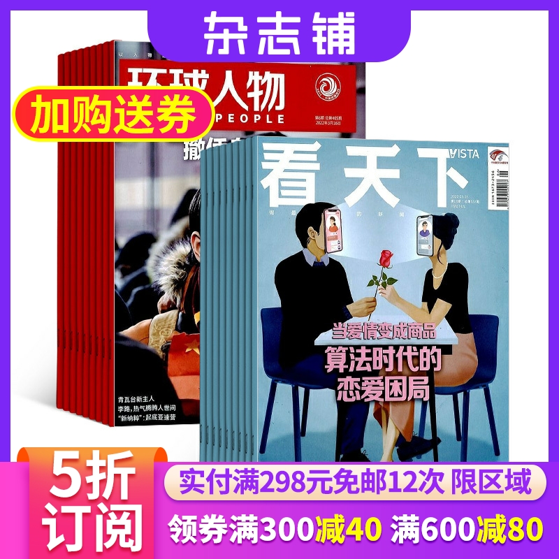 环球人物加看天下组合杂志 2024年6月起订 1年共59期 杂志铺订阅 