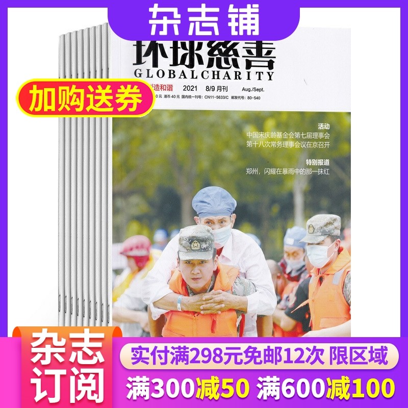 环球慈善杂志 2026年1月起订 1年共12期 杂志铺 弘扬慈善公益精神 播慈善公益文化 时尚财经 时政热点 慈善公益类期刊杂志