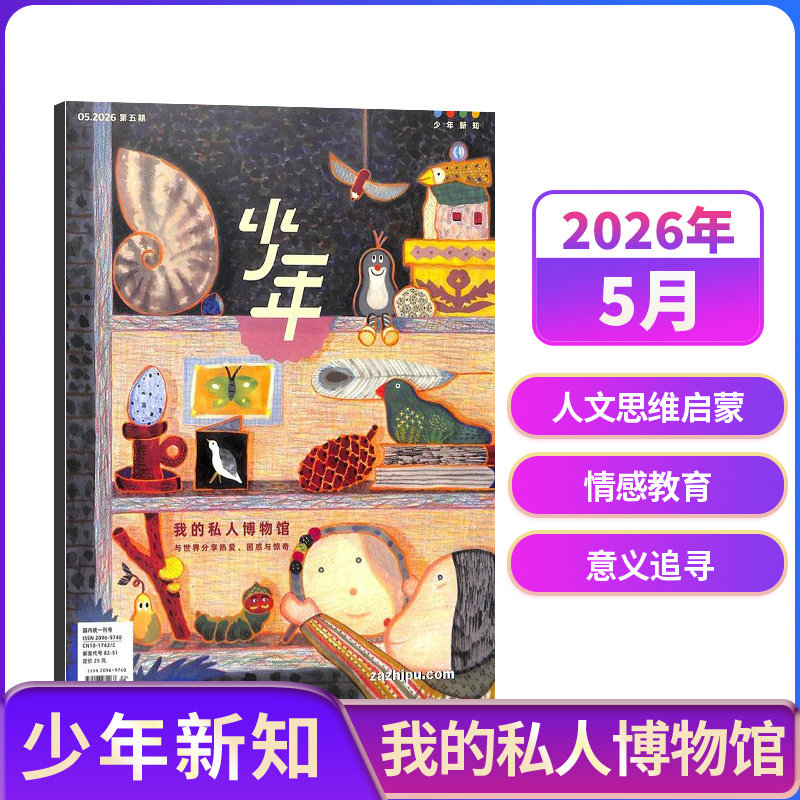 【1-3月新送好礼】少年新知杂志 2026年半年/全年订阅 三联生活周刊青少刊  1年共12期 杂志铺 9-16岁青少年读物小学生课外阅读