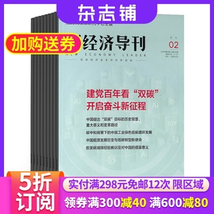 新经济导刊杂志订阅 1年共12期 杂志铺全年订阅 解读经济变革经济趋势商业机会市场营销企业管理期刊杂志 包邮 2024年6月起订