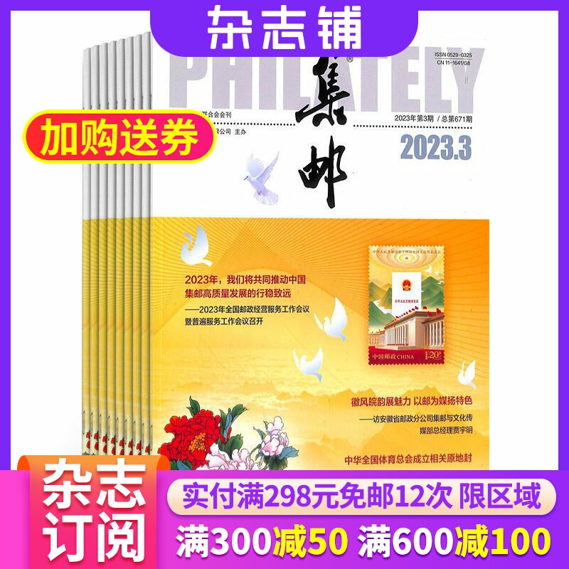 集邮杂志订阅 2026年3月起订阅杂志铺 1年共12期 中国邮票发展信息普及 邮票历发展历程 国内外邮票考究 文化收藏期刊杂志图