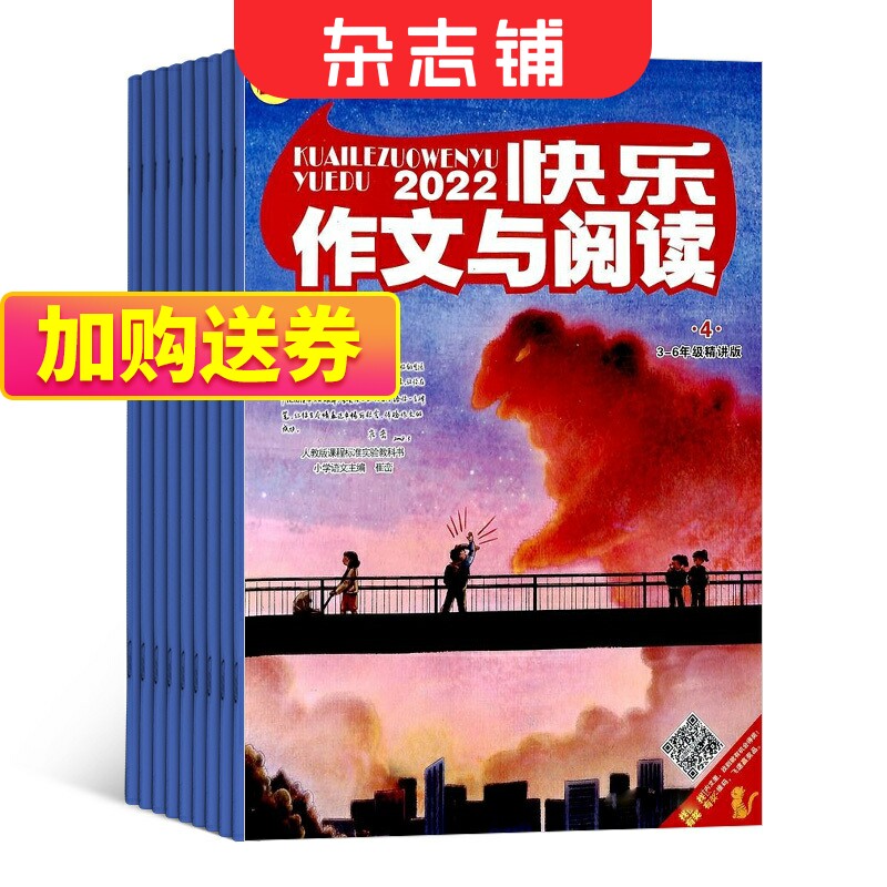 快乐作文与阅读3-6年级杂志 2024年1月起订全年12期 杂志铺 作文提 课外阅读快乐学作文从小抓起写作能力期刊使用感如何?