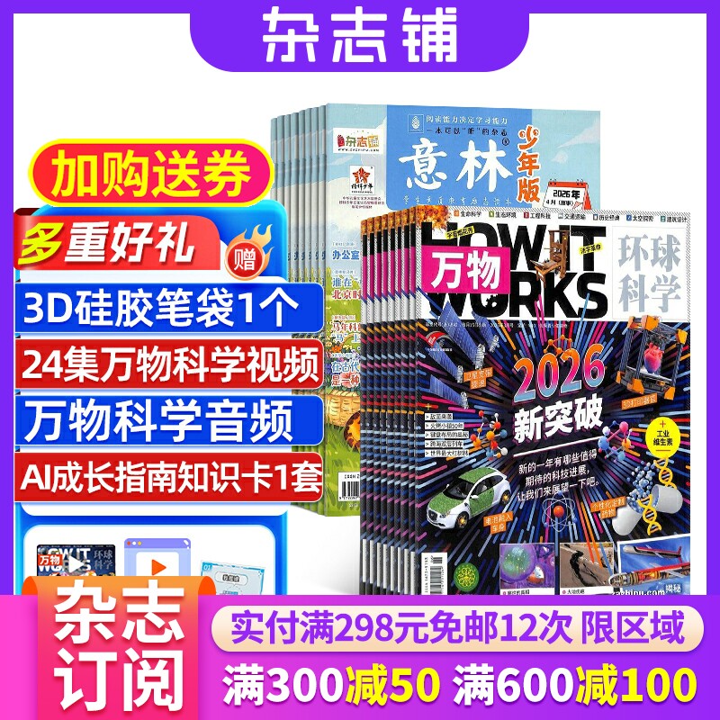 【限时促销】好奇号/博物/问天少年/意林少年版 杂志组合订阅 2026年1月起订 杂志铺 少儿科普兴趣阅读书籍期刊杂志 少儿课外