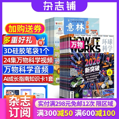 【限时促销】2026年5月起订 好奇号/博物/问天少年/意林少年版 杂志组合订阅 杂志铺 少儿科普兴趣阅读书籍期刊杂志 少儿课外