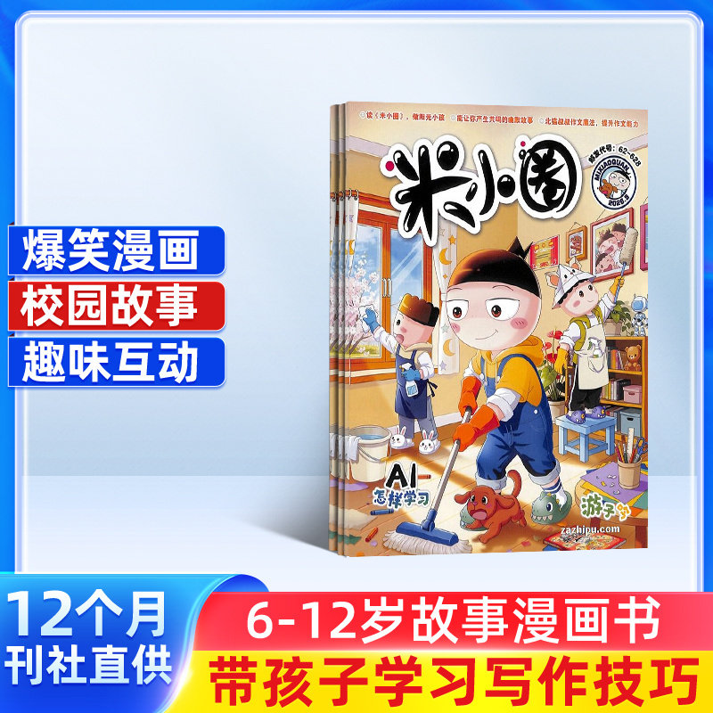 【包邮】 米小圈上学记杂志 2026年1月起订 1年共12期 6-12岁儿童畅销文学故事书漫画书成语日记 1-6年级小学生课外书籍