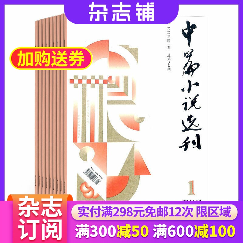 中篇小说选刊杂志订阅 2026年7月起订阅杂志铺 1年共6期 励志文学 小说散文 青春美文 人生感悟杂志书籍期刊图书 全年订阅