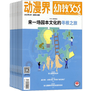 幼教365管理版杂志 2026年1月起订 1年共12期 杂志铺全年订阅 提高教师综合素养可听可看可互动的幼儿管理期刊 幼师专业指导用书