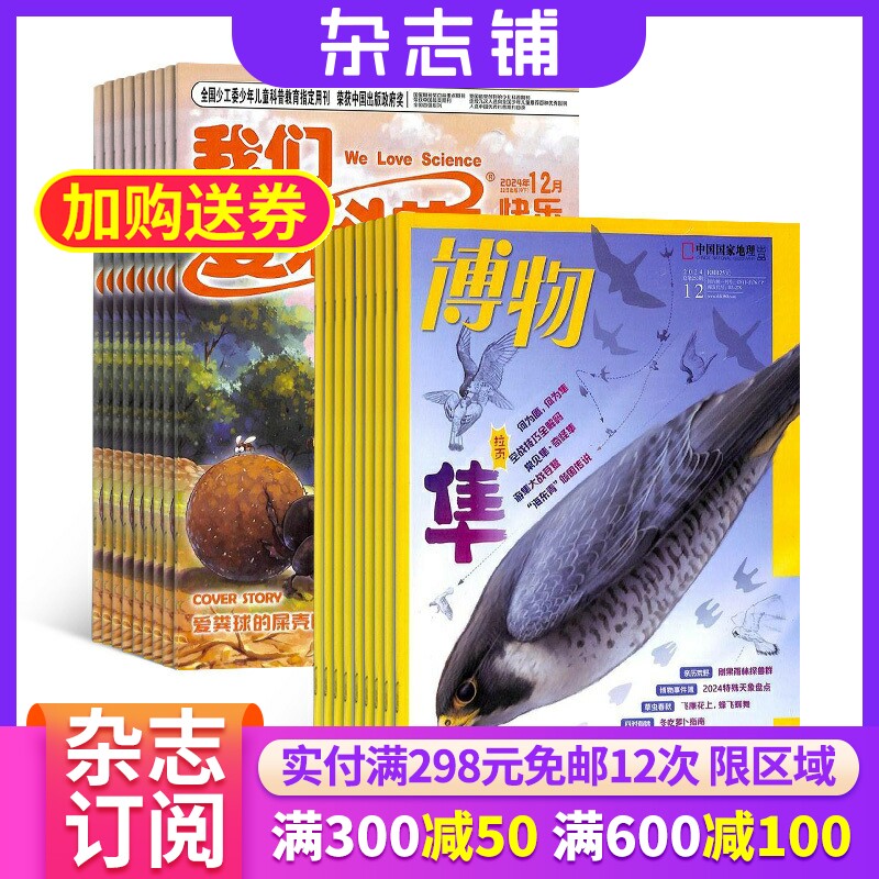博物+我们爱科学儿童版杂志 2026年1月起订 组合共24期 中小学生课外阅读自然科普百科全书科学期刊博物君 杂志铺