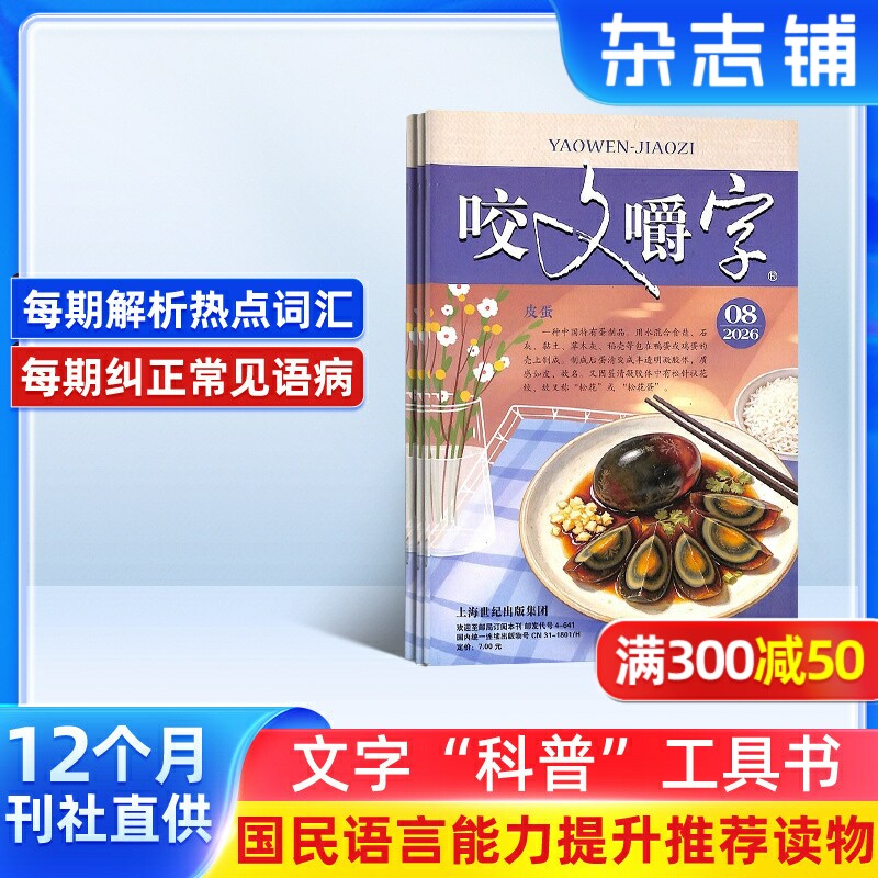 咬文嚼字杂志 2026年1月起订杂志铺 1年共12期 汉语错别字发音纠正  文学书籍期刊杂志订阅 全年订阅