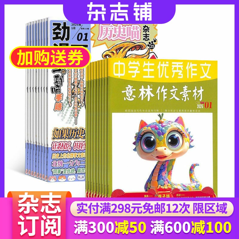 历史喵+意林作文素材杂志组合 2026年一月起订 1年共36期 杂志铺 全年订阅 幽默风趣历史漫画书 中学生作文辅导课外阅读期刊杂志