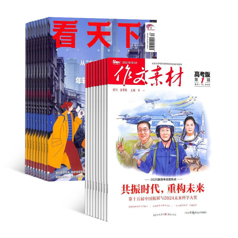 看天下+作文素材高考版杂志组合