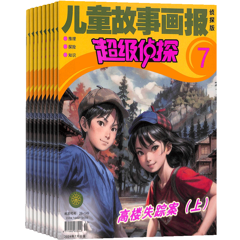 超级侦探杂志全年订阅