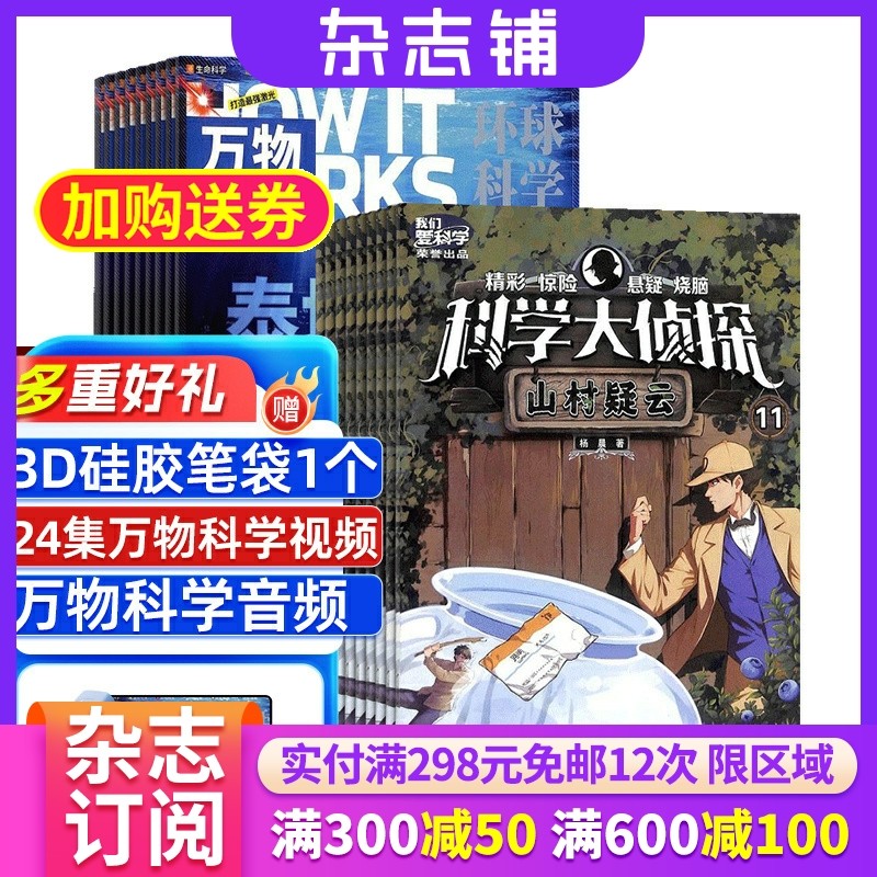 科普百科万物+我们爱科学组合