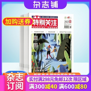 全年订阅 时政新闻期刊 2024年7月起订 1年共12期 特别关注杂志 新闻热点国内外历史哲学生活感悟书籍 男性期刊杂志 杂志铺