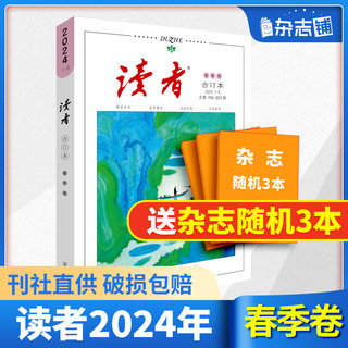 【现货包邮】 读者24/23/22年春/夏/秋/冬季卷合订本 杂志铺 初高中生语文作文素材课外阅读书籍心灵鸡汤青年文学文摘期刊杂志