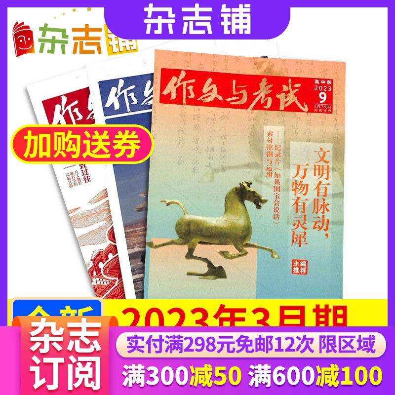 【现货包邮】作文与考试高中版杂志2023年3月单月共3期 杂志铺 高中作文素材写作素材写作技巧语文满分作文课外阅读书籍杂志属于什么档次？