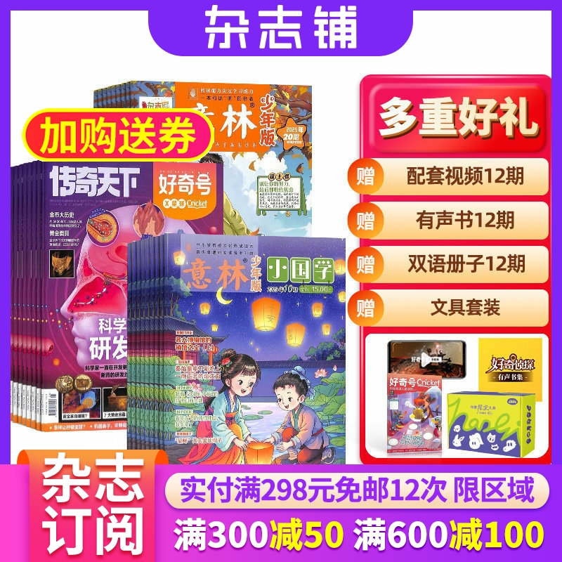 好奇号+意林少年版杂志组合