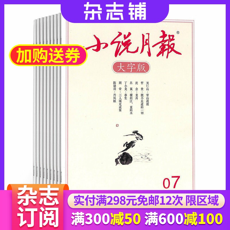 小说月报大字版杂志 2026年7月起订 1年12期 杂志铺 文学文摘小说期刊文学阅读生活感悟散文小说文学期刊心灵鸡汤青春阅读杂志