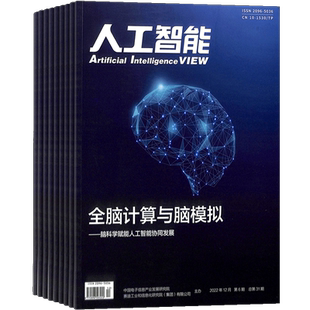 人工智能杂志 2026年3月起订阅 1年6期 杂志铺 电子科学技术前沿技术探索科技成果展示创新理论与实践交流平台和研究阵地全年订阅