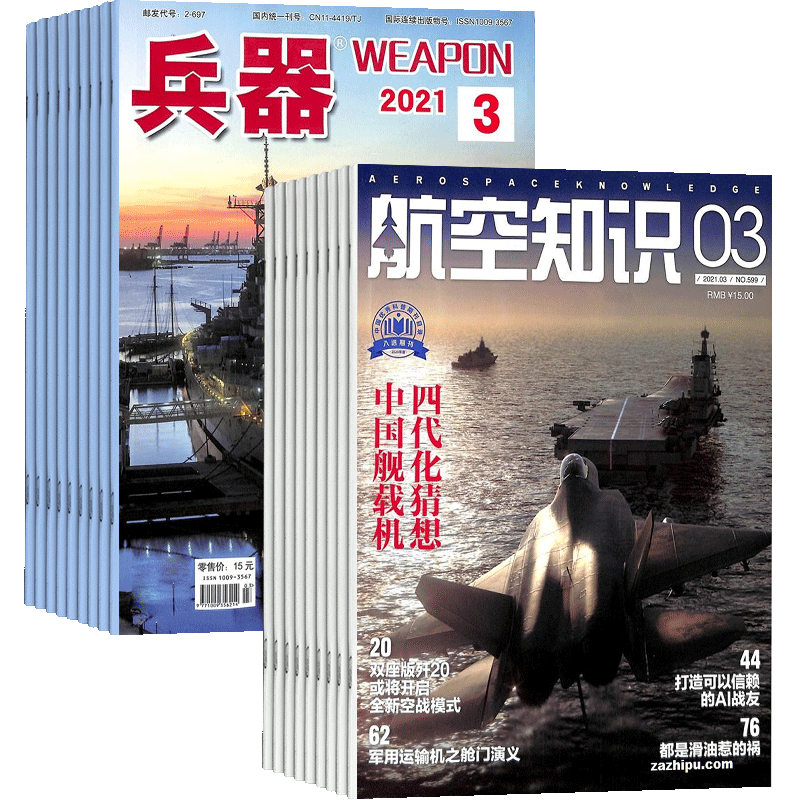 兵器+航空知识杂志组合 2026年一月起订 1年共24期 杂志铺全年订阅 科技知识国防武器装备战争史 世界军事科研军事科普期刊