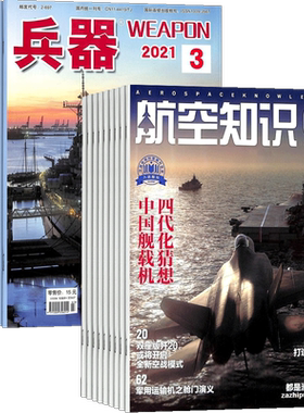 兵器+航空知识杂志组合 2026年九月起订 1年共24期 杂志铺全年订阅 科技知识国防武器装备战争史 世界军事科研军事科普期刊